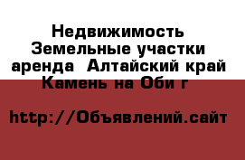 Недвижимость Земельные участки аренда. Алтайский край,Камень-на-Оби г.